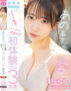あの声で イクイク絶頂が止まらない ビクビク痙攣Gカップ初体験づくし3本番 桜ゆの－桜ゆののパッケージ画像