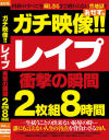 ガチ映像 レイプ 衝撃の瞬間－-のパッケージ画像