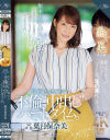年下の学生に溺れる時給1249円の不倫中出しパートタイム。 葉月保奈美－葉月保奈美のパッケージ画像