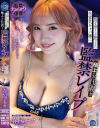 男を金としか思ってない生意気キャバ嬢に極上のお仕置き監禁レイプ 春陽モカ－春陽モカのパッケージ画像