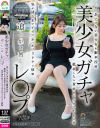 美○女ガチャ追いかけ回しレ〇プ あどけない美○女を眠剤拉致 抵抗したら首絞めビンタでわからせ気が済むまでイラマぶっかけ3Pヤリ放題－-のパッケージ画像