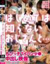 はじめては知らないおじさんと・・・ちびっ子パイパン少○中出し映像－-のパッケージ画像