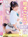 童顔で巨乳セクシー 小悪魔アイドル 柏木こなつBEST－柏木こなつのパッケージ画像