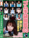 ゴム手袋図鑑03 フェラ・手コキ・素人女子10名－-のパッケージ画像