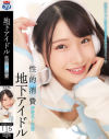 地下アイドル 性的消費－-のパッケージ画像