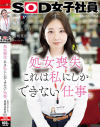 処女喪失 これは私にしかできない仕事。SOD女子社員 編成部 中途1年目 篠崎菜都香(25)－篠崎菜都香のパッケージ画像