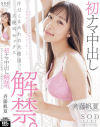初ナマ中出し解禁。汗だくまみれの大絶頂、大絶叫セックス 斉藤帆夏－斉藤帆夏のパッケージ画像