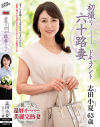 初撮り六十路妻ドキュメント  志田小夏 63歳－志田小夏のパッケージ画像