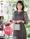 初撮り人妻ドキュメント  杉元みかさ 40歳－杉元みかさのパッケージ画像