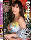 ラッキー男一人旅 彩奈リナ－彩奈リナのパッケージ画像