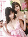 人妻百合族 再会レズセックス、懐かしさの手前でこみ上げる愛欲 及川うみ 岬さくら－及川うみ・岬さくらのパッケージ画像