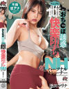 妻がいるボクを無自覚おち○ぽ誘惑でペニクリ雌快楽堕ちさせるNHパーソナルトレーナー 池田マリナ－-のパッケージ画像