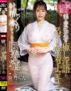 1日1組限定 美人の巨乳女将が癒し淫語とスローな密着手コキでじっくり射精に導いてくれる回春宿 菊乃らん－菊乃らんのパッケージ画像