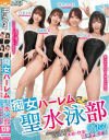 痴女ハーレム聖水泳部 スレンダー同級生＆巨乳先輩の体液と快楽に溺れる最幸学園生活－白石もも・美園和花・弥生みづき・沙月恵奈のパッケージ画像