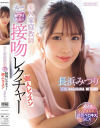 美人家庭教師みつり先生の接吻レクチャー個人レッスン 長浜みつり－長浜みつりのパッケージ画像