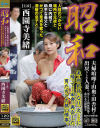 昭和 夫婦喧嘩で山奥の田舎村に出戻りした人妻。男たちとの肉体関係で乱れる貞操観念 人目のつかない場所で元彼と・母に内緒で助平な義父と－西園寺美緒のパッケージ画像