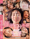 ひたすら美○女の顔射159連発 kawaii史上最高射精数 顔射ソムリエ厳選 初心で可愛い顔をぐっちょぐちょに汚し放題－伊藤舞雪・松本いちか・日向なつ・有加里ののか・千石もなか・市川りく・設楽ゆうひ・小野寺舞・望月つぼみ・白石もも・観月あいな・小坂七香・如月りいさ・松井日奈子・赤名いと・水城りん・川上しずく・相月菜緒・双葉れぇな・桃瀬ひまり・花乃はるひ・天羽りりか・他のパッケージ画像