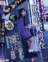立ちんぼ囮り潜入捜査 ヤリ部屋連れ込み媚薬中出し輪姦アクメ組織・撲滅委員会 皆月ひかる－皆月ひかるのパッケージ画像