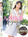 解禁。ときめいて嗚咽悶え捻じれる。人外快楽イラマチオ 喉奥専属 二葉エマ－二葉エマのパッケージ画像
