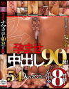孕ませナマ中出し90発－推川ゆうり・向井藍・宝田もなみ・皆月ひかる・乃木蛍・根尾あかり・妃ひかり・松本いちか・蜜美杏・辻さくら・姫咲はな・夕季ちとせ・有岡みう・川北メイサ・北野未奈・花狩まい・朝倉ここな・瀬田一花・幾田まち・倉本すみれ・小花のん・末広純・流川莉央・綾瀬こころ・他のパッケージ画像