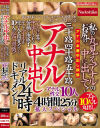 三十路四十路五十路 アナル中出しリアルドキュメント24時 私のお尻の丸見えアナルの中に出して アナル性交10人4時間25分拡大スペシャル－-のパッケージ画像