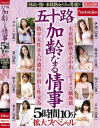 五十路 加齢なる情事 5時間10分拡大スペシャル 性欲が強い本格熟女たちの男遊び 熟年女性8人の濃厚中出し性交為－-のパッケージ画像