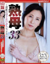 熟母33 禁断の母子かけおちセックス－月野ゆりねのパッケージ画像