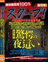 スクープ とある地方の有名温泉旅館 元映画監督が温泉支配人と共謀 女性客を襲って撮った真冬の夜の驚愕の夜這いエロ動画19篇－-のパッケージ画像
