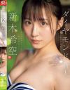 ダイヤモンド新人NO．1 STYLE 女子大生グラビアアイドル 新木希空 AVデビュー－新木希空のパッケージ画像