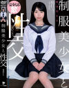 制服美○女と性交 四乃宮もも－四乃宮もものパッケージ画像