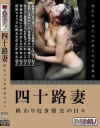 四十路妻 終わりなき情交の日々－-のパッケージ画像