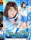 ヒロイン陥落 美○女戦士セーラールーメス－泉りおんのパッケージ画像