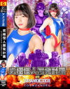 究極怪人開発計画 VSスパンデクサーコスモエンジェル－九井スナオのパッケージ画像