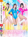 バトルヒロインレオタイザー 前編－小山千智・宮越虹海・望月桂のパッケージ画像