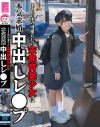 146cmの可愛らしい未発育美○女に本気求婚中出しレ〇プ－南日菜乃のパッケージ画像