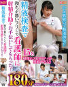 精液検査で勃ちが悪いフリして看護師に射精介助をお手伝いしてもらった 180分－-のパッケージ画像