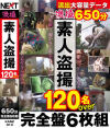 激撮素人盗○ 120名over 650分完全盤6枚組－-のパッケージ画像