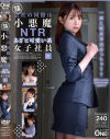 会社の同僚は小悪魔NTRあざと可愛い系女子社員 No1－-のパッケージ画像