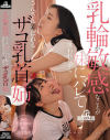 乳輪が敏感なことが妹にバレて笑われながらさんざん弄ばれるザコ乳首姉 月野かすみ 皆月ひかる－皆月ひかる・月野かすみのパッケージ画像