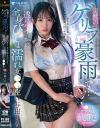 突然のゲリラ豪雨で…透けパイをこってり弄られてしまう全身びしょ濡れ女○○生 与田りん－与田りんのパッケージ画像