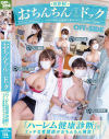 世界初 おちんちんドック 『ハーレム健康診断』でエッチな看護師がおちんちん検診－-のパッケージ画像