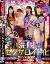 洗脳セクサロイド化光線銃－松井日奈子・西野絵美・花撫あやのパッケージ画像