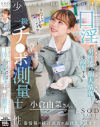 少子化対策の一環として独身者に対する性器情報の統計調査が義務化されます。口淫で男性器の個人情報(長さ・太さ・硬さ・角度)を収集する一級チ〇ポ測量士小倉由菜さん－小倉由菜のパッケージ画像
