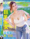 都会の生活に疲れた僕が一人旅で訪れたド田舎で、女神みたいな巨乳美女に全肯定されながら何度も何度も射精した夢みたいな一週間。 神木麗－神木麗のパッケージ画像