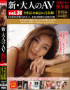 新・大人のAV 官能ドラマ傑作選 No36 9作品本編まるごと収録－安里祐加・安倍なつき・乙伊さやか・桜ことみ・中森藍子・冬月菜美・真樹さくら・松田みみ・深芳野のパッケージ画像