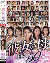 彼女の母作品売上げランキングBEST50中出しセレクション8時間2枚組－翔田千里・矢吹京子・原ちとせ・三浦恵理子・黒崎潤・森下美緒・藤澤美織・宮島優・星野友里江・美原すみれ・水野優香・一ノ瀬あやめ・大石紗季・内原美智子・吉川伶子・神崎久美・冴島ゆうり・北条麻妃・矢部寿恵・川上ゆう・桐岡さつき・風間ゆみ・安野由美・澤村レイコのパッケージ画像