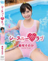 シースルーラブ 美咲そのか－美咲そのかのパッケージ画像