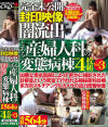 完全未公開 封印映像闇流出 とある産婦人科の変態病棟 DVD4枚組 No3－-のパッケージ画像