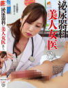 泌尿器科の美人女医8人－伊織涼子・神納花・AIKA・佐々木あき・羽生ありさ・春菜はな・谷原希美・由來ちとせのパッケージ画像