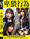 卑猥行為 流出発禁映像 No5－-のパッケージ画像